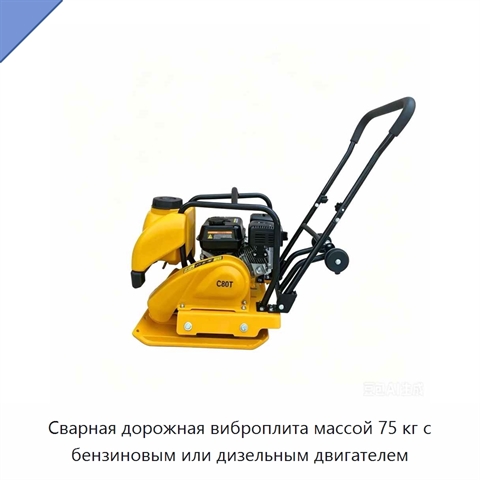 Сварная дорожная виброплита массой 75 кг с бензиновым или дизельным двигателем