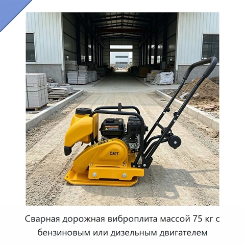 Сварная дорожная виброплита массой 75 кг с бензиновым или дизельным двигателем
