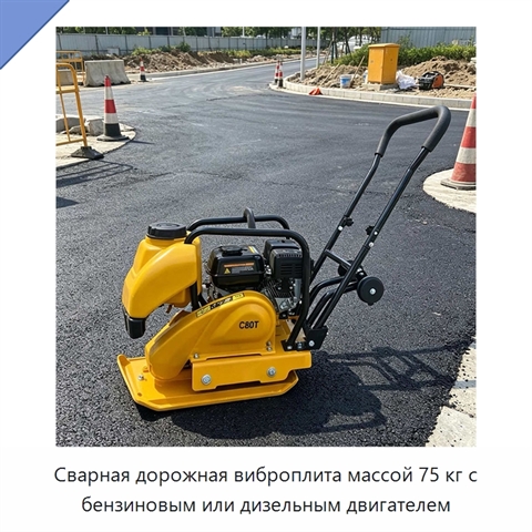 Сварная дорожная виброплита массой 75 кг с бензиновым или дизельным двигателем