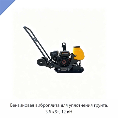 Бензиновая виброплита для уплотнения грунта, 3,6 кВт, 12 кН