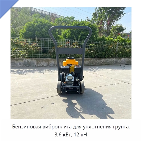 Бензиновая виброплита для уплотнения грунта, 3,6 кВт, 12 кН