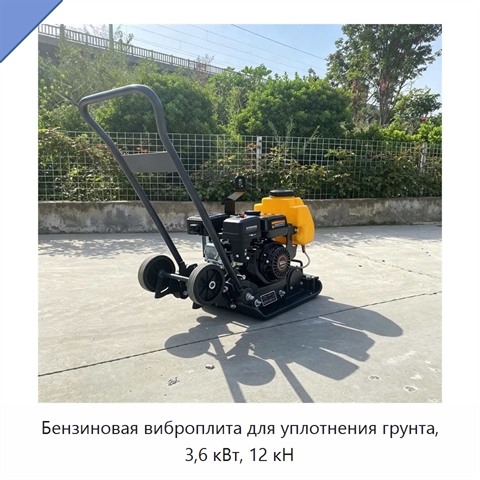 Бензиновая виброплита для уплотнения грунта, 3,6 кВт, 12 кН