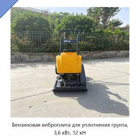Бензиновая виброплита для уплотнения грунта, 3,6 кВт, 12 кН