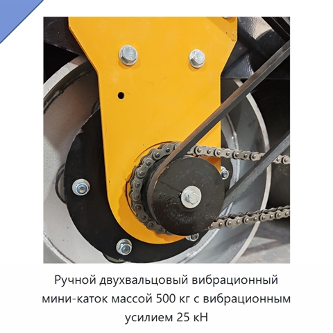 Ручной двухвальцовый вибрационный мини-каток массой 500 кг с вибрационным усилием 25 кН