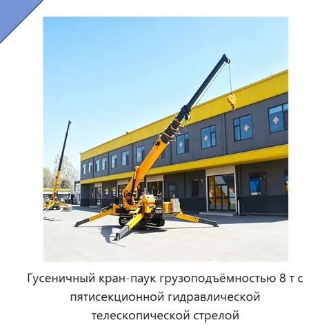 Гусеничный кран-паук грузоподъёмностью 8 т с пятисекционной гидравлической телескопической стрелой