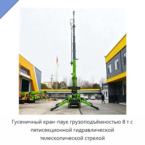 Гусеничный кран-паук грузоподъёмностью 8 т с пятисекционной гидравлической телескопической стрелой