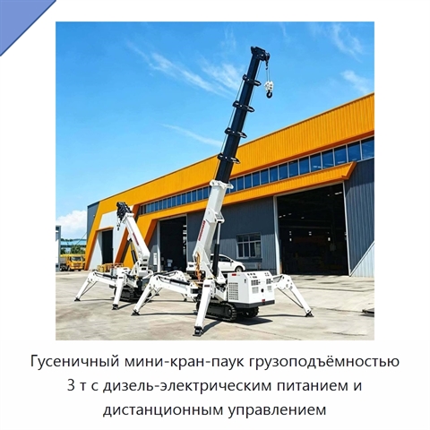 Гусеничный мини-кран-паук грузоподъёмностью 3 т с дизель-электрическим питанием и дистанционным управлением