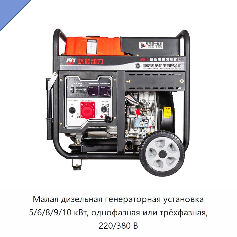 Малая дизельная генераторная установка 5/6/8/9/10 кВт, однофазная или трёхфазная, 220/380 В — Генерация электроэнергии