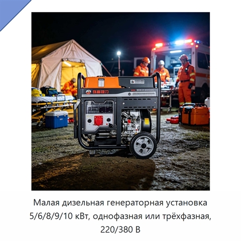 Малая дизельная генераторная установка 5/6/8/9/10 кВт, однофазная или трёхфазная, 220/380 В