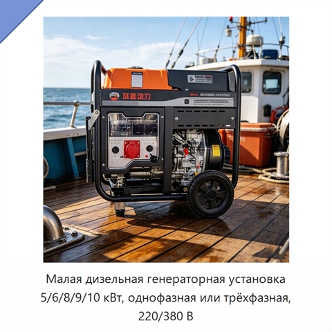 Малая дизельная генераторная установка 5/6/8/9/10 кВт, однофазная или трёхфазная, 220/380 В