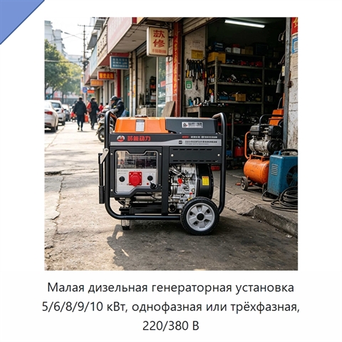 Малая дизельная генераторная установка 5/6/8/9/10 кВт, однофазная или трёхфазная, 220/380 В
