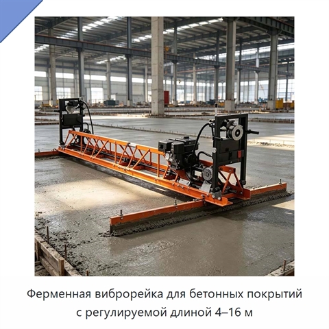 Ферменная виброрейка для бетонных покрытий с регулируемой длиной 4–16 м