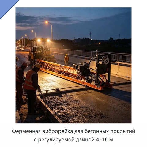 Ферменная виброрейка для бетонных покрытий с регулируемой длиной 4–16 м
