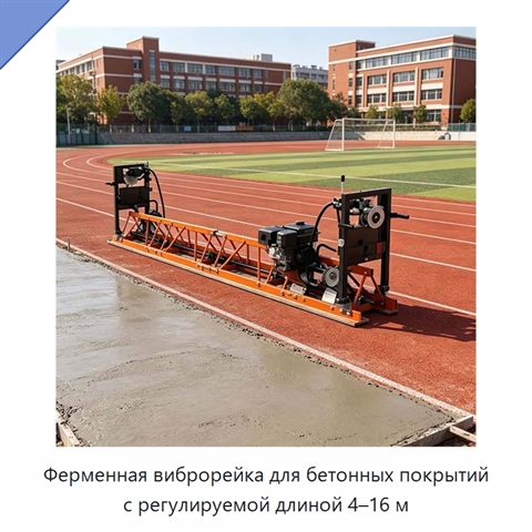 Ферменная виброрейка для бетонных покрытий с регулируемой длиной 4–16 м