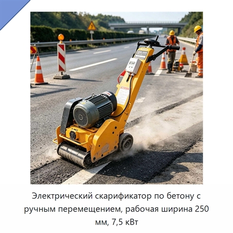 Электрический скарификатор по бетону с ручным перемещением, рабочая ширина 250 мм, 7,5 кВт