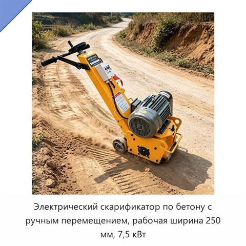 Электрический скарификатор по бетону с ручным перемещением, рабочая ширина 250 мм, 7,5 кВт