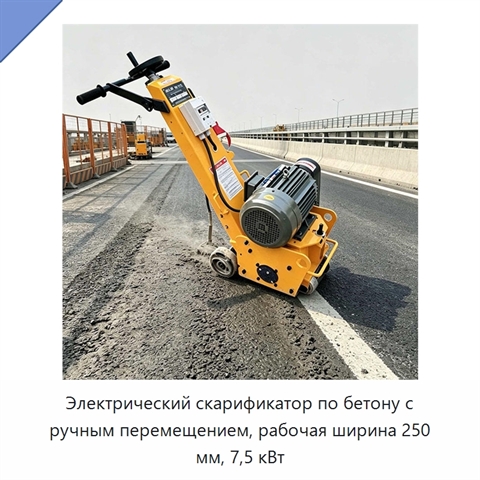 Электрический скарификатор по бетону с ручным перемещением, рабочая ширина 250 мм, 7,5 кВт