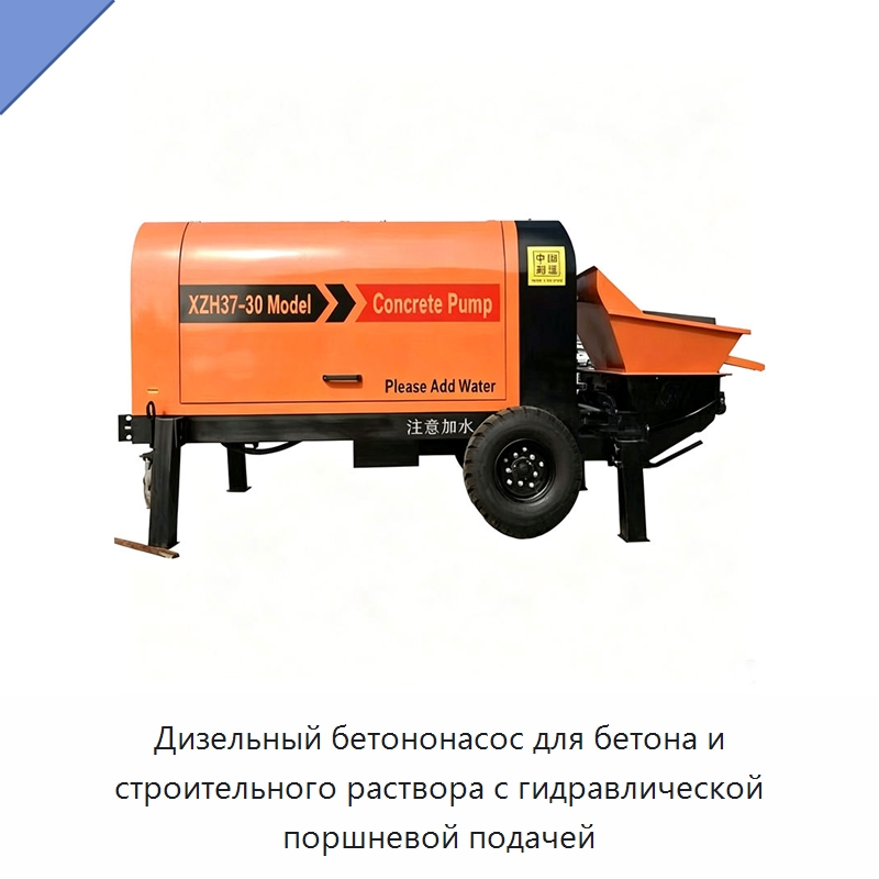 Дизельный бетононасос для бетона и строительного раствора с гидравлической поршневой подачей — Бетонная техника