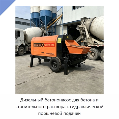 Дизельный бетононасос для бетона и строительного раствора с гидравлической поршневой подачей
