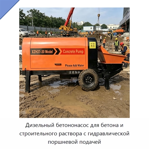 Дизельный бетононасос для бетона и строительного раствора с гидравлической поршневой подачей