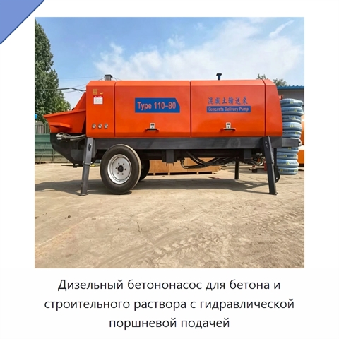 Дизельный бетононасос для бетона и строительного раствора с гидравлической поршневой подачей