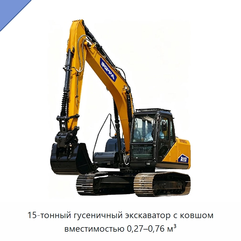 15-тонный гусеничный экскаватор с ковшом вместимостью 0,27–0,76 м³ — Землеройная техника