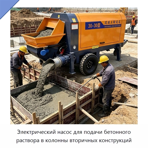 Электрический насос для подачи бетонного раствора в колонны вторичных конструкций