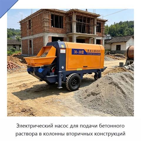 Электрический насос для подачи бетонного раствора в колонны вторичных конструкций