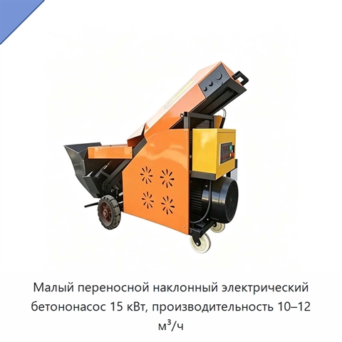 Малый переносной наклонный электрический бетононасос 15 кВт, производительность 10–12 м³/ч