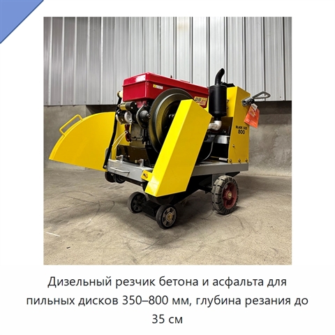 Дизельный резчик бетона и асфальта для пильных дисков 350–800 мм, глубина резания до 35 см