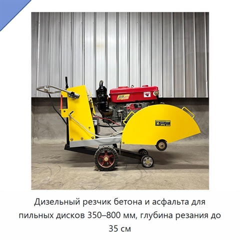 Дизельный резчик бетона и асфальта для пильных дисков 350–800 мм, глубина резания до 35 см
