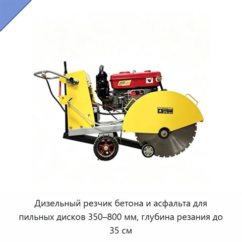 Дизельный резчик бетона и асфальта для пильных дисков 350–800 мм, глубина резания до 35 см