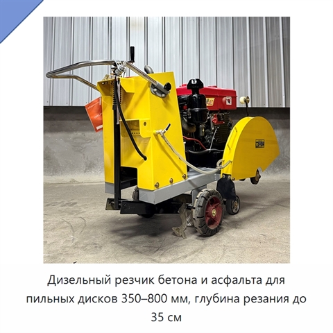 Дизельный резчик бетона и асфальта для пильных дисков 350–800 мм, глубина резания до 35 см