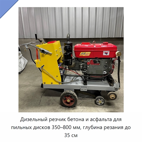 Дизельный резчик бетона и асфальта для пильных дисков 350–800 мм, глубина резания до 35 см