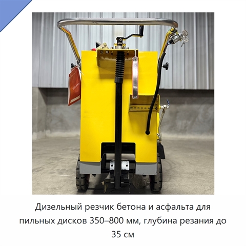 Дизельный резчик бетона и асфальта для пильных дисков 350–800 мм, глубина резания до 35 см
