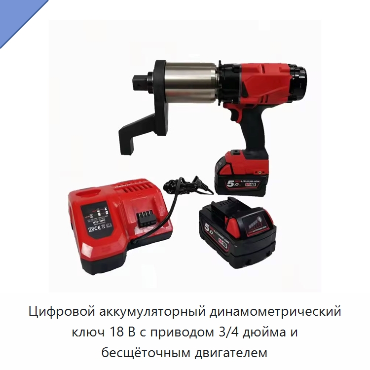 Цифровой аккумуляторный динамометрический ключ 18 В с приводом 3/4 дюйма и бесщёточным двигателем — Гайковёрты