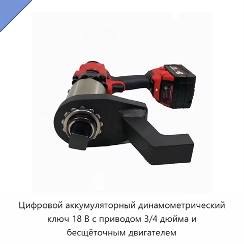 Цифровой аккумуляторный динамометрический ключ 18 В с приводом 3/4 дюйма и бесщёточным двигателем