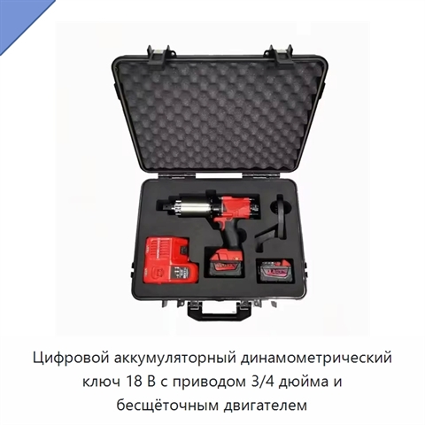 Цифровой аккумуляторный динамометрический ключ 18 В с приводом 3/4 дюйма и бесщёточным двигателем