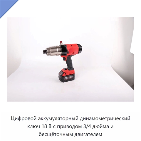 Цифровой аккумуляторный динамометрический ключ 18 В с приводом 3/4 дюйма и бесщёточным двигателем