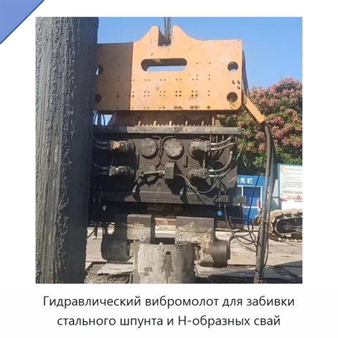 Гидравлический вибромолот для забивки стального шпунта и H-образных свай