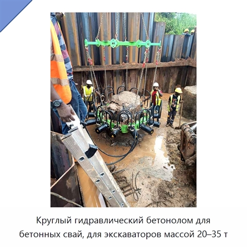 Круглый гидравлический бетонолом для бетонных свай, для экскаваторов массой 20–35 т