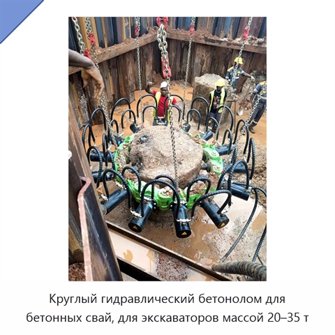 Круглый гидравлический бетонолом для бетонных свай, для экскаваторов массой 20–35 т