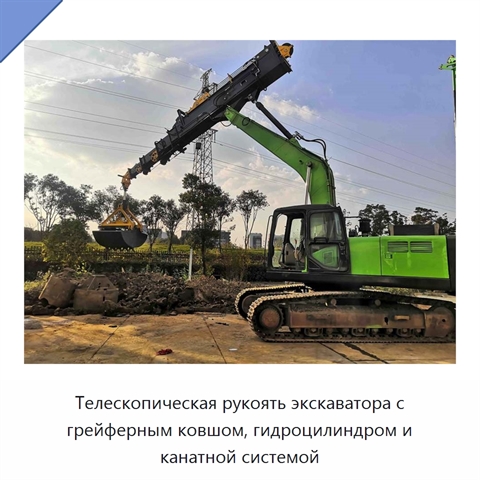 Телескопическая рукоять экскаватора с грейферным ковшом, гидроцилиндром и канатной системой