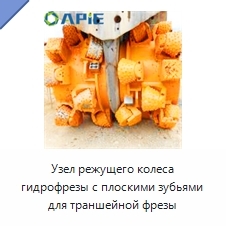 Узел режущего колеса гидрофрезы с плоскими зубьями для траншейной фрезы