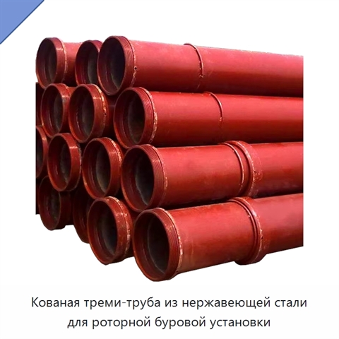 Кованая треми-труба из нержавеющей стали для роторной буровой установки