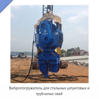 Вибропогружатель для стальных шпунтовых и трубчатых свай