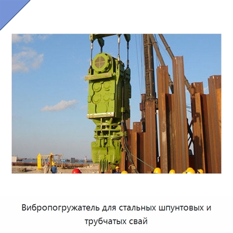 Вибропогружатель для стальных шпунтовых и трубчатых свай
