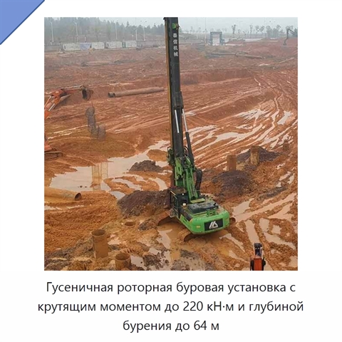 Гусеничная роторная буровая установка с крутящим моментом до 220 кН·м и глубиной бурения до 64 м