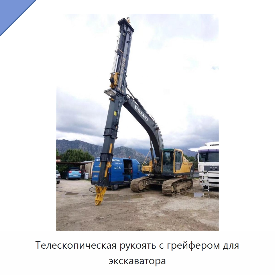 Телескопическая рукоять с грейфером для экскаватора — Навесное оборудование для строительной техники