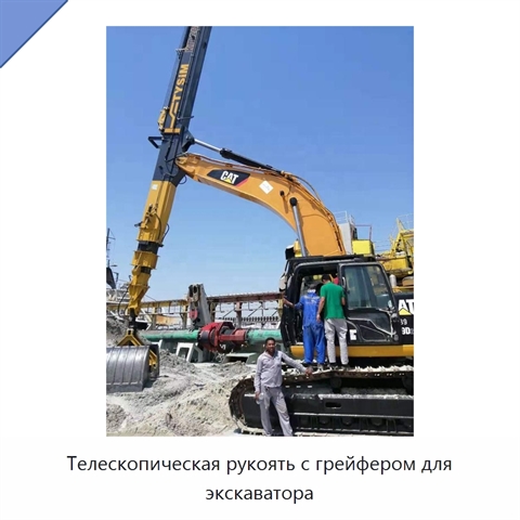 Телескопическая рукоять с грейфером для экскаватора